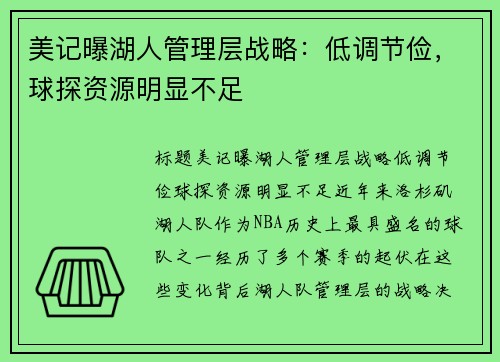 美记曝湖人管理层战略：低调节俭，球探资源明显不足