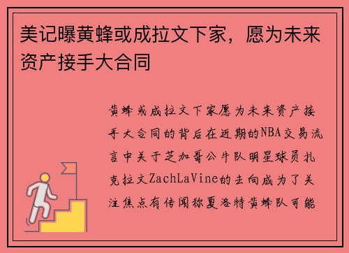 美记曝黄蜂或成拉文下家，愿为未来资产接手大合同