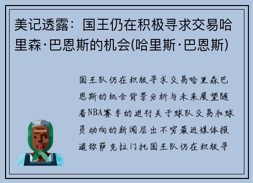 美记透露：国王仍在积极寻求交易哈里森·巴恩斯的机会(哈里斯·巴恩斯)