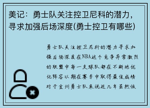 美记：勇士队关注控卫尼科的潜力，寻求加强后场深度(勇士控卫有哪些)
