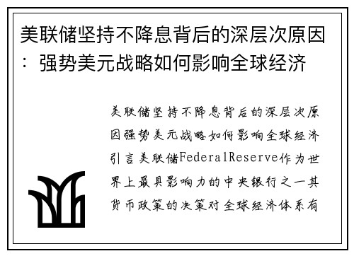 美联储坚持不降息背后的深层次原因：强势美元战略如何影响全球经济