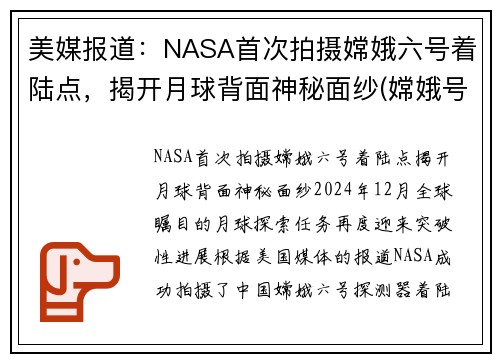 美媒报道：NASA首次拍摄嫦娥六号着陆点，揭开月球背面神秘面纱(嫦娥号拍摄的月球)