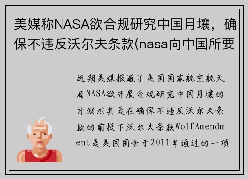 美媒称NASA欲合规研究中国月壤，确保不违反沃尔夫条款(nasa向中国所要月壤)