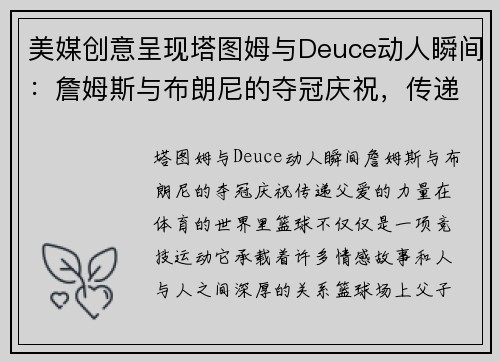 美媒创意呈现塔图姆与Deuce动人瞬间：詹姆斯与布朗尼的夺冠庆祝，传递父爱的力量