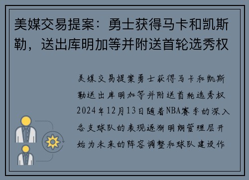美媒交易提案：勇士获得马卡和凯斯勒，送出库明加等并附送首轮选秀权