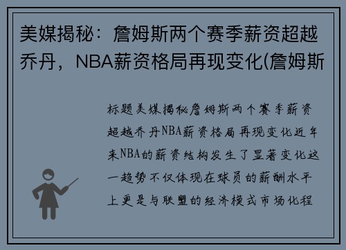 美媒揭秘：詹姆斯两个赛季薪资超越乔丹，NBA薪资格局再现变化(詹姆斯总薪金)