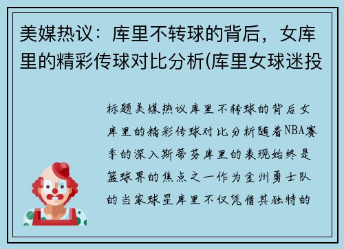 美媒热议：库里不转球的背后，女库里的精彩传球对比分析(库里女球迷投篮)