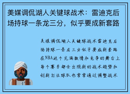 美媒调侃湖人关键球战术：雷迪克后场持球一条龙三分，似乎要成新套路