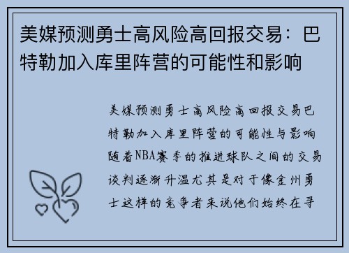 美媒预测勇士高风险高回报交易：巴特勒加入库里阵营的可能性和影响