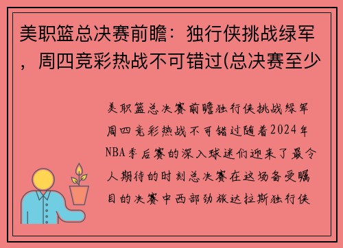 美职篮总决赛前瞻：独行侠挑战绿军，周四竞彩热战不可错过(总决赛至少还需要进行几场)