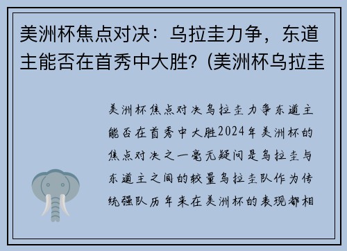 美洲杯焦点对决：乌拉圭力争，东道主能否在首秀中大胜？(美洲杯乌拉圭智利)