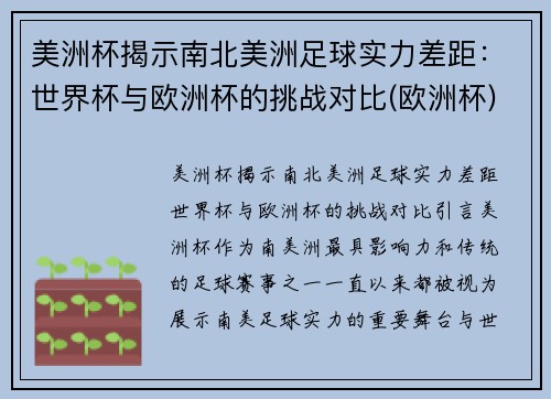 美洲杯揭示南北美洲足球实力差距：世界杯与欧洲杯的挑战对比(欧洲杯)