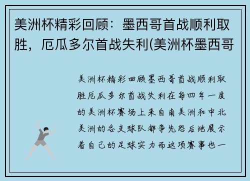 美洲杯精彩回顾：墨西哥首战顺利取胜，厄瓜多尔首战失利(美洲杯墨西哥队)
