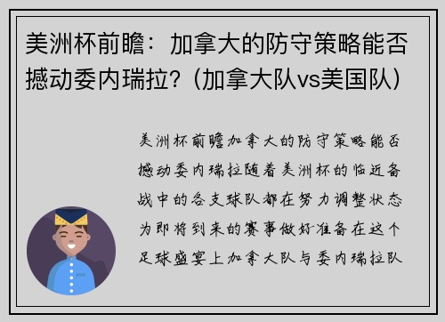 美洲杯前瞻：加拿大的防守策略能否撼动委内瑞拉？(加拿大队vs美国队)