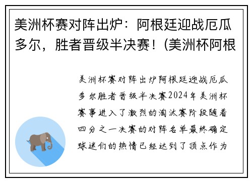 美洲杯赛对阵出炉：阿根廷迎战厄瓜多尔，胜者晋级半决赛！(美洲杯阿根廷比赛结果)