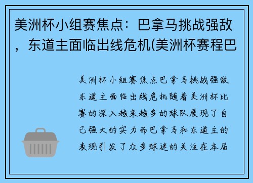 美洲杯小组赛焦点：巴拿马挑战强敌，东道主面临出线危机(美洲杯赛程巴西)