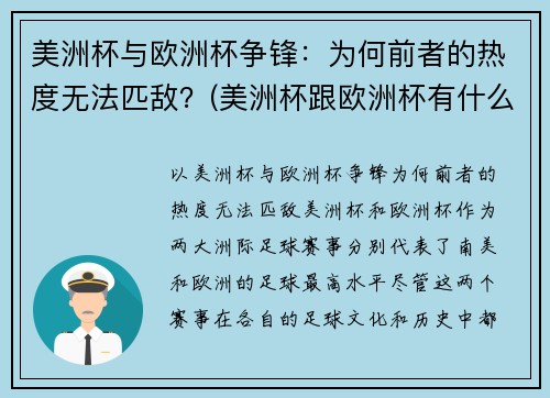 美洲杯与欧洲杯争锋：为何前者的热度无法匹敌？(美洲杯跟欧洲杯有什么区别)