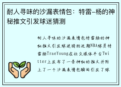 耐人寻味的沙漏表情包：特雷-杨的神秘推文引发球迷猜测