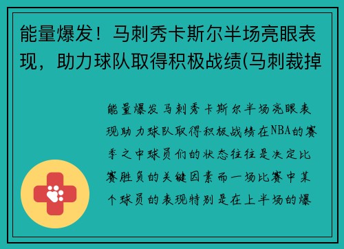 能量爆发！马刺秀卡斯尔半场亮眼表现，助力球队取得积极战绩(马刺裁掉卡罗尔)