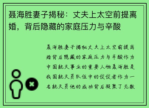 聂海胜妻子揭秘：丈夫上太空前提离婚，背后隐藏的家庭压力与辛酸