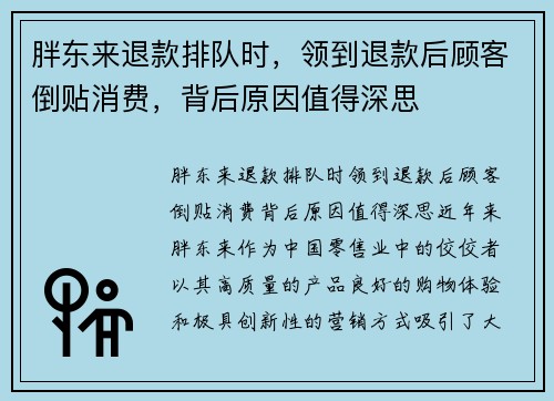 胖东来退款排队时，领到退款后顾客倒贴消费，背后原因值得深思
