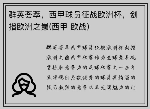 群英荟萃，西甲球员征战欧洲杯，剑指欧洲之巅(西甲 欧战)