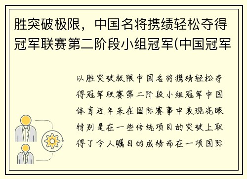 胜突破极限，中国名将携绩轻松夺得冠军联赛第二阶段小组冠军(中国冠军人物)