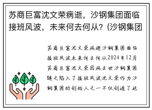 苏商巨富沈文荣病逝，沙钢集团面临接班风波，未来何去何从？(沙钢集团沈文兰)