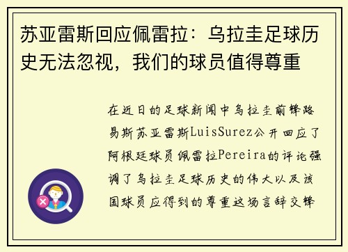 苏亚雷斯回应佩雷拉：乌拉圭足球历史无法忽视，我们的球员值得尊重