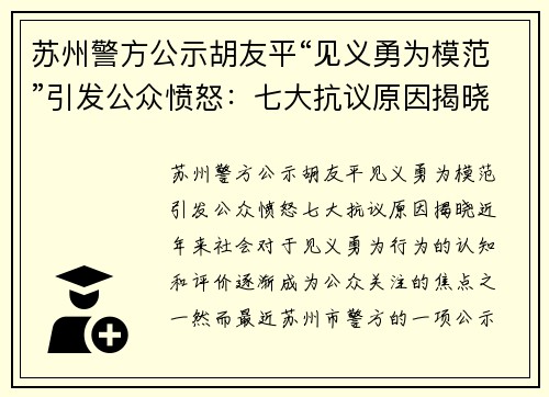 苏州警方公示胡友平“见义勇为模范”引发公众愤怒：七大抗议原因揭晓