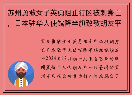 苏州勇敢女子英勇阻止行凶被刺身亡，日本驻华大使馆降半旗致敬胡友平