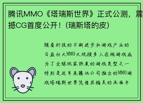 腾讯MMO《塔瑞斯世界》正式公测，震撼CG首度公开！(瑞斯塔的皮)