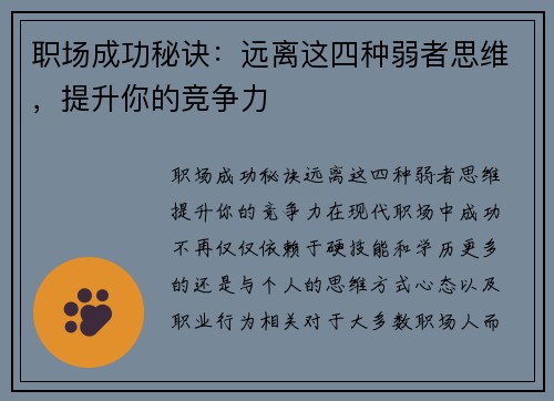 职场成功秘诀：远离这四种弱者思维，提升你的竞争力