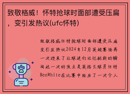 致敬格威！怀特抢球时面部遭受压扁，变引发热议(ufc怀特)