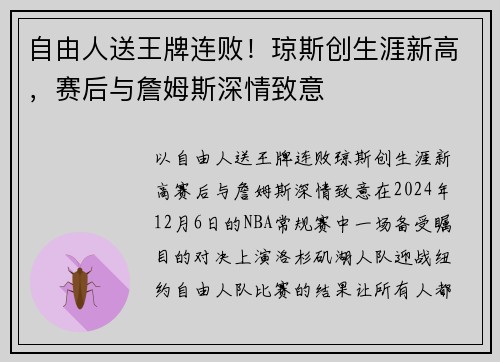 自由人送王牌连败！琼斯创生涯新高，赛后与詹姆斯深情致意