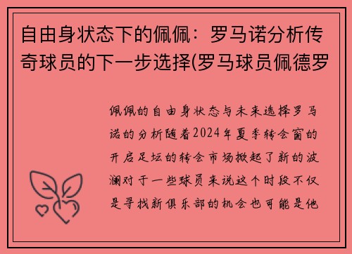 自由身状态下的佩佩：罗马诺分析传奇球员的下一步选择(罗马球员佩德罗)