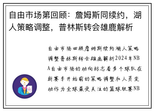 自由市场第回顾：詹姆斯同续约，湖人策略调整，普林斯转会雄鹿解析