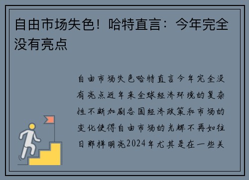 自由市场失色！哈特直言：今年完全没有亮点