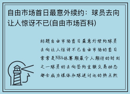 自由市场首日最意外续约：球员去向让人惊讶不已(自由市场百科)