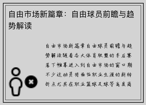 自由市场新篇章：自由球员前瞻与趋势解读
