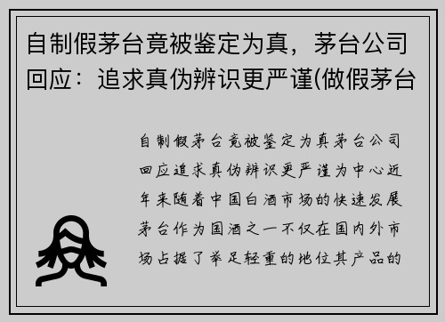 自制假茅台竟被鉴定为真，茅台公司回应：追求真伪辨识更严谨(做假茅台全过程视频)