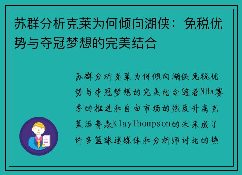 苏群分析克莱为何倾向湖侠：免税优势与夺冠梦想的完美结合