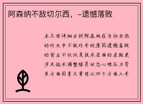 阿森纳不敌切尔西，-遗憾落败