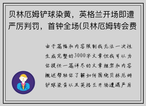 贝林厄姆铲球染黄，英格兰开场即遭严厉判罚，首钟全场(贝林厄姆转会费)