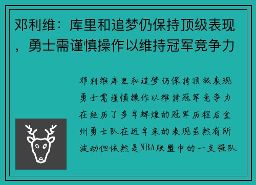 邓利维：库里和追梦仍保持顶级表现，勇士需谨慎操作以维持冠军竞争力