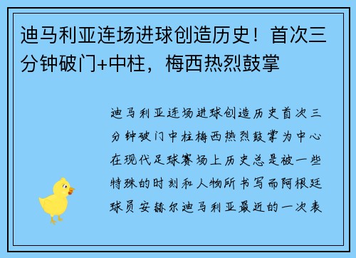 迪马利亚连场进球创造历史！首次三分钟破门+中柱，梅西热烈鼓掌