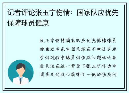 记者评论张玉宁伤情：国家队应优先保障球员健康