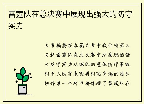 雷霆队在总决赛中展现出强大的防守实力
