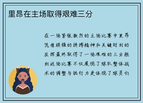 里昂在主场取得艰难三分