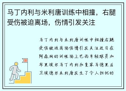 马丁内利与米利唐训练中相撞，右腿受伤被迫离场，伤情引发关注